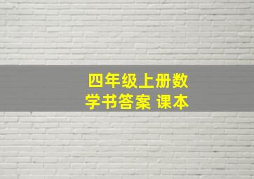 四年级上册数学书答案 课本